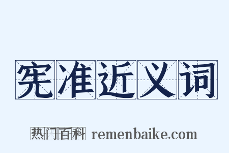 宪准近义词是什么意思的图片